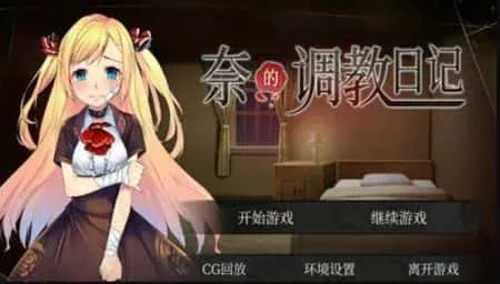 奈的教育日记 奈的教育日记中文下载官网入口 封面图